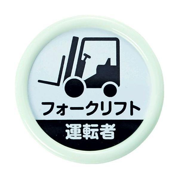 あすつく対応 「直送」 ＴＲＵＳＣＯ TPNP-452 役職表示名札 「フォークリフト運転者」 ４５φ 安全ピンクリップ両用 TPNP452 | 