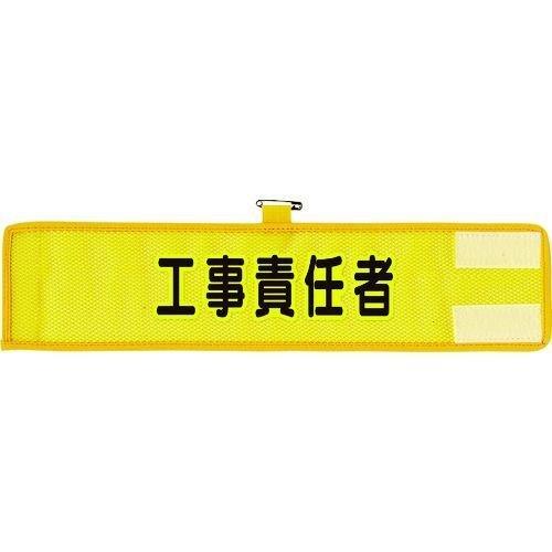 あすつく対応 「直送」 ユニット 366-502A メッシュ腕章 工事責任者 366502A UNIT 工事責任者366502A 114-6570 | 