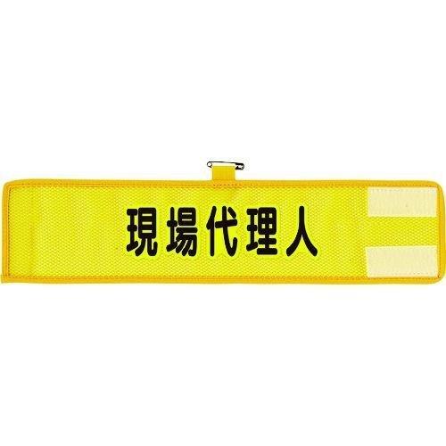 あすつく対応 「直送」 ユニット 366-508A メッシュ腕章 現場代理人 366508A UNIT 現場代理人1146577 | 