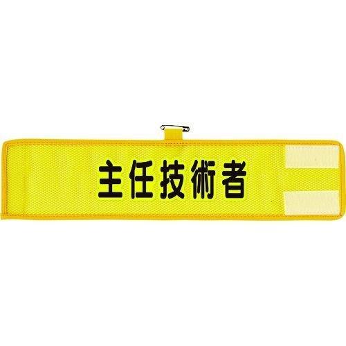 あすつく対応 「直送」 ユニット 366-509A メッシュ腕章 主任技術者 366509A 8156 UNIT | 