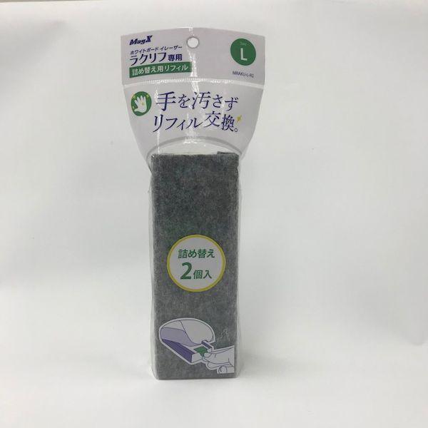 あすつく対応 「直送」 マグエックス MRAKU-L-R2 ホワイトボードイレーザーラクリフ Ｌ リフィール MRAKULR2 リフィル |  | 04