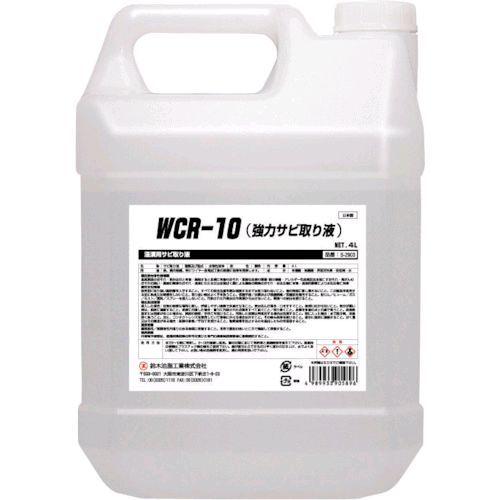 あすつく対応 「直送」 ＳＹＫ S-2903 ＷＣＲ−１０ 強力サビ取り液 ４Ｌ S2903 | 