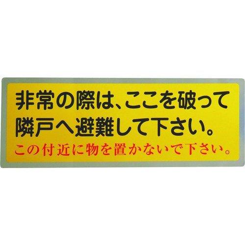 あすつく対応 「直送」 グリーンクロス 1150110801 隣戸避難標識テトロンステッカー | 