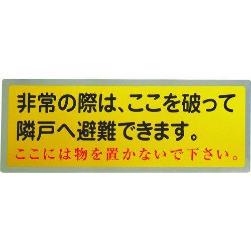 あすつく対応 「直送」 グリーンクロス 1150110804 隣戸避難標識テトロンステッカー 都市再生機構仕様 | 