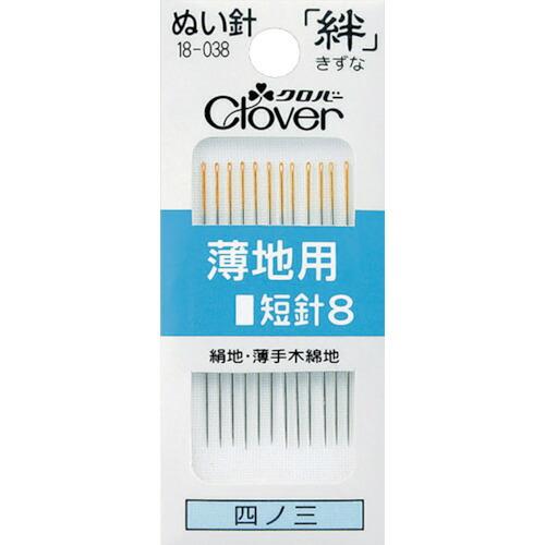 あすつく対応 「直送」 クロバー 18-038 ぬい針 絆 薄地用 短針８ １２本入 18038 | クロバー（手芸用品）
