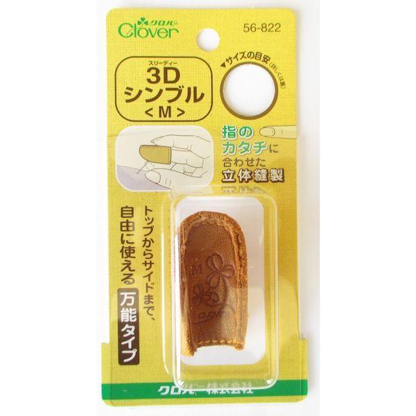 あすつく対応 「直送」 クロバー 56-822 指ぬき ３Ｄシンブル Ｍ 56822 | クロバー（手芸用品） | 03