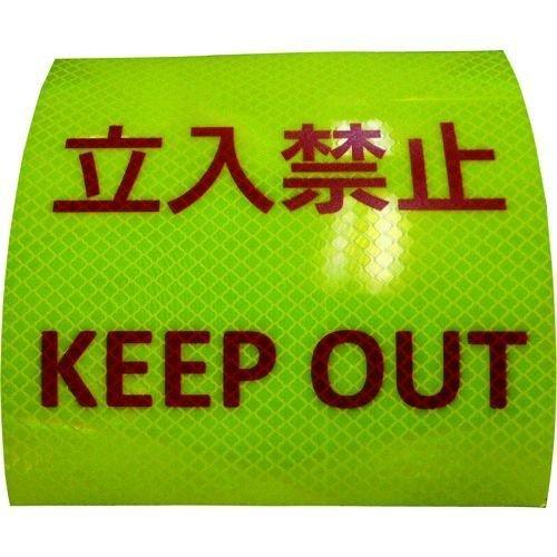 あすつく対応 「直送」 日東エルマテ P3LY150150 反射ステッカー 高輝度プリズムタイプ 立入禁止Ｐ３ＬＹ １５０ｍｍ×１５０ｍｍ レモンイエロー | 