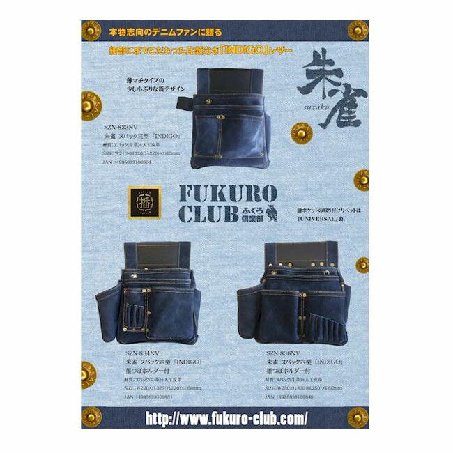 在庫 ふくろ倶楽部 SZN836NV 朱雀ヌバック六型墨つぼホルダー付 INDIGO 材質:ヌバック(牛革)+人工皮革 釘袋 腰袋 釘袋 道具袋 工具 あすつく対応 |  | 02
