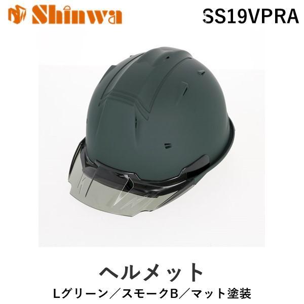 在庫 進和化学工業 シンワ 2583 進和SS19VPRA Lグリーン／スモークB／マット塗装 あすつく対応 | 