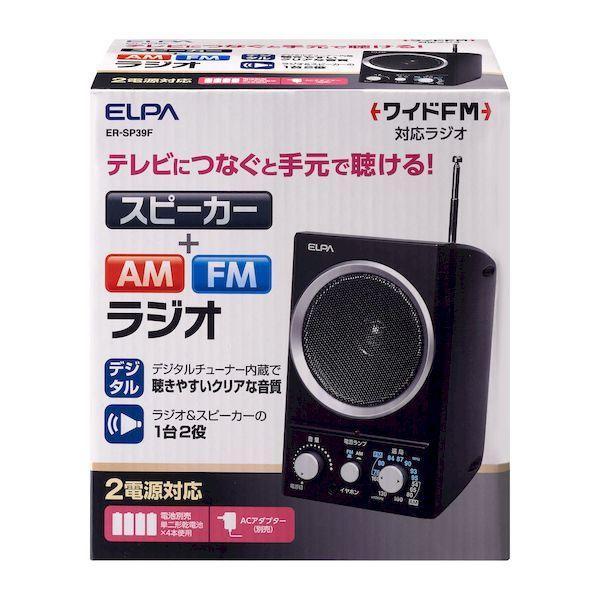 朝日電器 ELPA ER-SP39F AM／FMスピーカーラジオ ERSP39F エルパ デジタルチューナー内蔵 災害 防災 | 