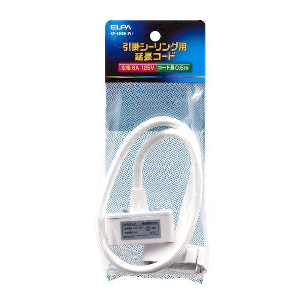 朝日電器 ELPA KP-EN5H(W) コードセット 延長タイプ KPEN5H(W) ホワイトKP-EN5H 1972200 | 