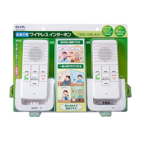 朝日電器 ELPA WIP-5150SET DECTワイヤレスインターホン WIP5150SET 配線不要 充電式 エルパ | 