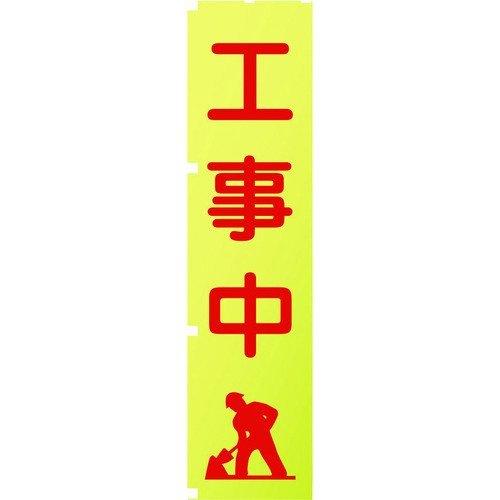 グリーンクロス 1148600502 蛍光イエローのぼり旗　ＫＮ２　工事中 | 