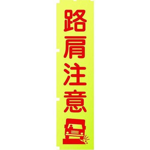 グリーンクロス 1148600511 蛍光イエローのぼり旗　ＫＮ１１　路肩注意 | 