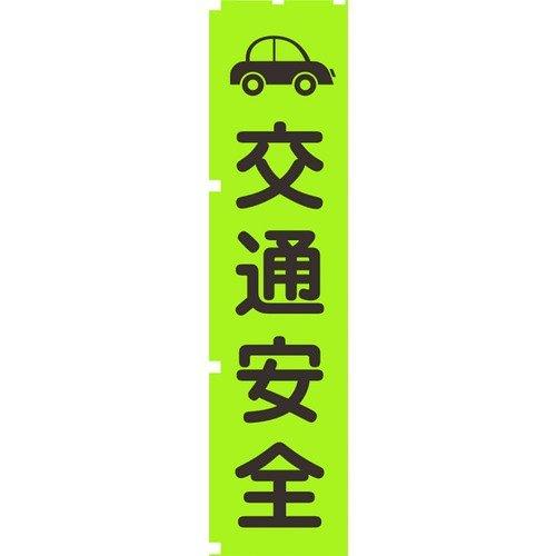 グリーンクロス 1148600607 蛍光グリーンのぼり旗　ＧＮ７　交通安全 | 