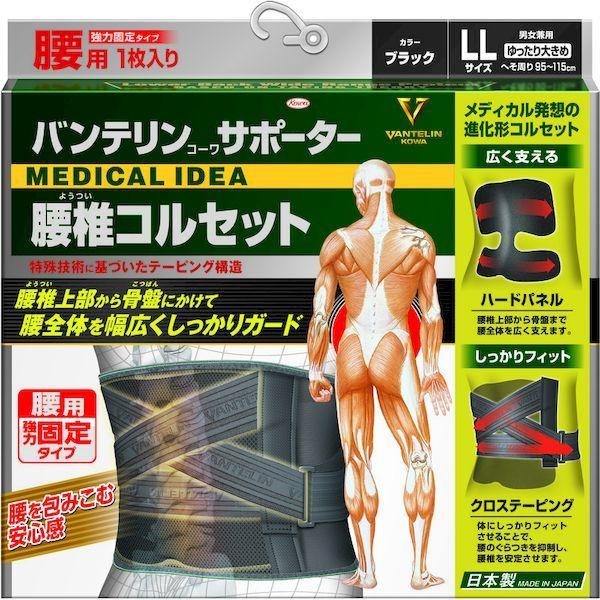 あすつく対応 「直送」 興和 23115 バンテリンサポーター　腰椎コルセット　ゆったり大きめサイズ ブラック |  | 02