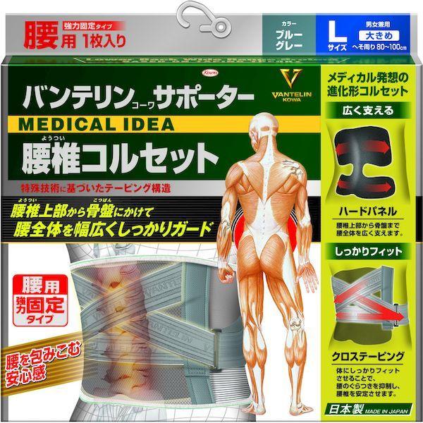 あすつく対応 「直送」 興和 23118 バンテリンサポーター　腰椎コルセット　大きめサイズ ブルーグレー |  | 02