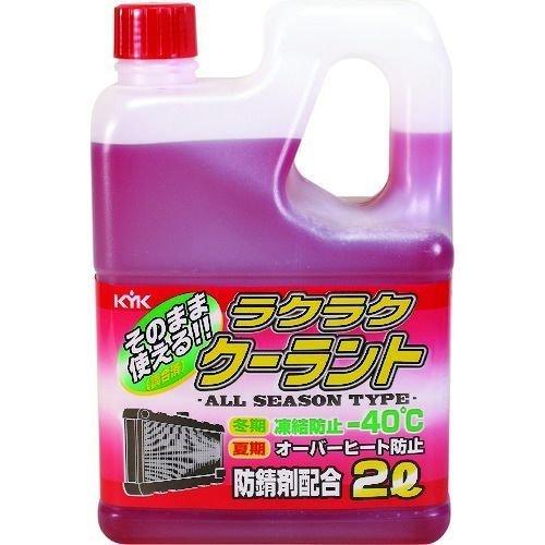 あすつく対応 「直送」 ＫＹＫ 52-039 ラクラククーラント赤２Ｌ 52039 | 