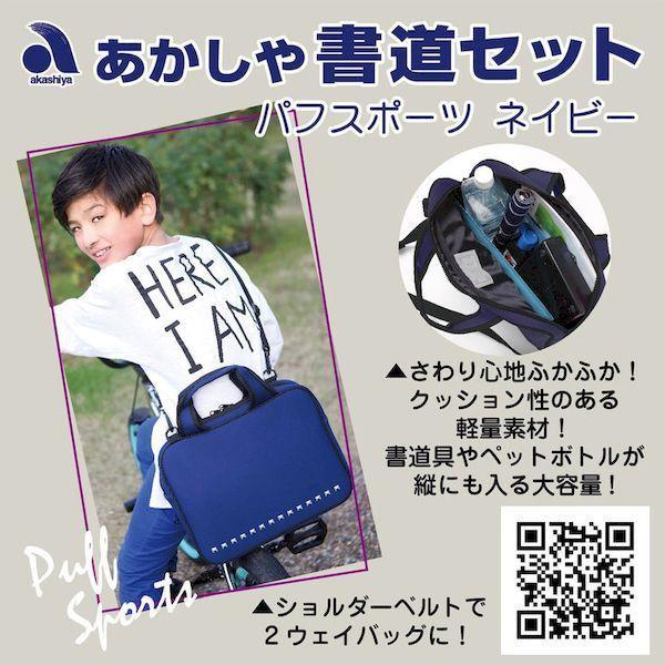 あかしや AF60P-NV 書道道具 書道セット パフスポーツネイビー AF60PNV |  | 05