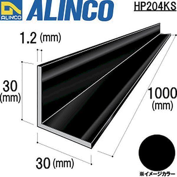 アルインコ HP204KS アルミ等辺アングル ３０ｘ３０ｘ１．２ブラック １ｍ ALINCO 849-5232 1000 mm |  | 01