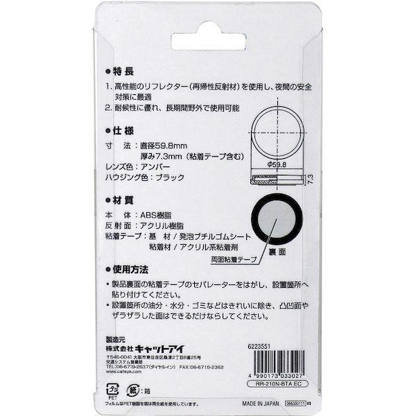 キャットアイ RR-210N-BTA EC JAN テープ式車両用リフレクター RR210NBTAECJAN |  | 01