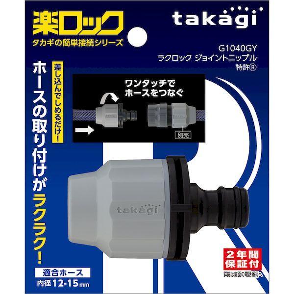 あすつく対応 「直送」 タカギ G1040GY ラクロックジョイントニップル ホース接続パーツ takagi 楽ロック |  | 01