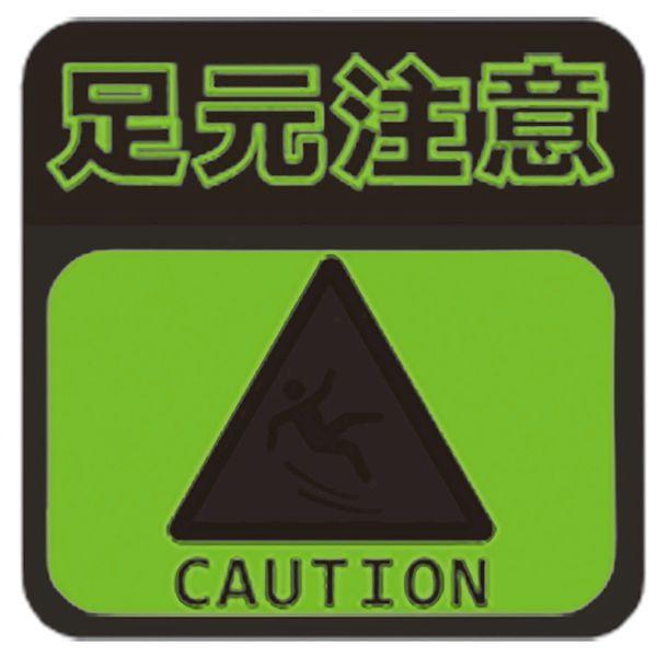 あすつく対応 「直送」 日東エルマテ TRHN300L1 蓄光路面標示ノンスリップシート 高耐久 足元注意Ｌ１　３００ｍｍ×３００ｍｍ | ブランド登録なし | 01