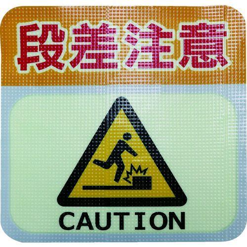 あすつく対応 「直送」 日東エルマテ TRHN300L2 蓄光路面標示ノンスリップシート 高耐久 段差注意Ｌ２　３００ｍｍ×３００ｍｍ | 