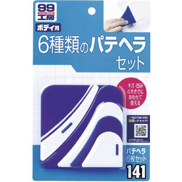 あすつく対応 「直送」 ソフト９９ 09141 車輌用補修剤 パテヘラ６枚セット 9141 |  | 01