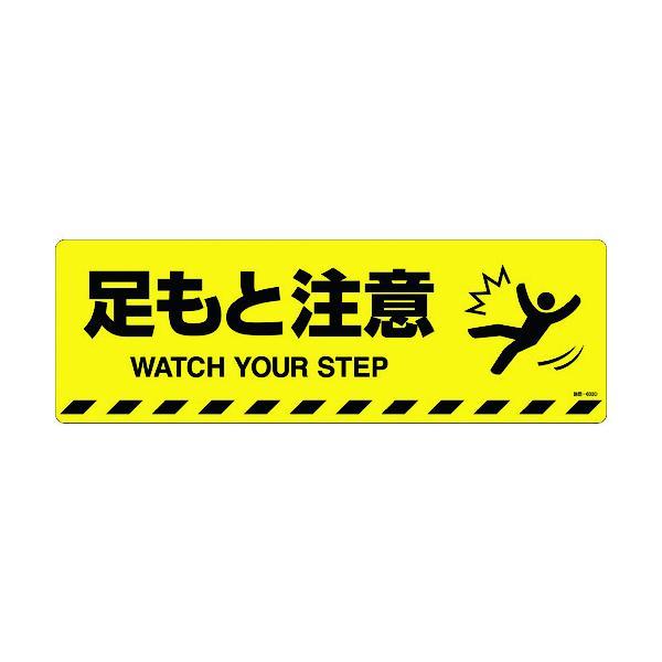 緑十字 101153 路面標示ステッカー 足もと注意 路面−６０３Ｄ ２００×６００ｍｍ 滑り止めタイプ | 
