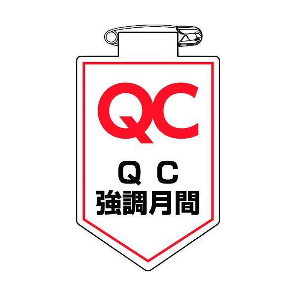 あすつく対応 「直送」 緑十字 126037 ビニールワッペン 胸章 ＱＣ強調月間　９０×６０ｍｍ　軟質エンビ | 