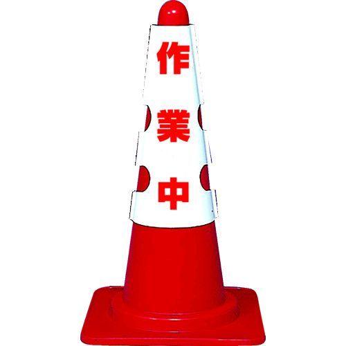 あすつく対応 「直送」 ＴＲＵＳＣＯ T385-701A カラーコーン用カバー　作業中　軟質ビニール T385701A | 
