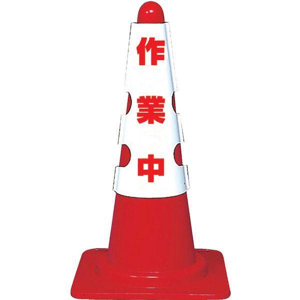 あすつく対応 「直送」 ＴＲＵＳＣＯ T385-701A カラーコーン用カバー　作業中　軟質ビニール T385701A |  | 01