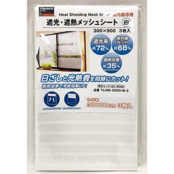 あすつく対応 「直送」 ＴＲＵＳＣＯ TLHM-3090-W-3 遮光・遮熱メッシュシート　３００Ｘ９００　３枚入　白 TLHM3090W3 |  | 04
