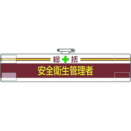 あすつく対応 「直送」 ユニット 847-01A 腕章 総括 安全衛生管理者 84701A 167-9315 UNIT | ブランド登録なし