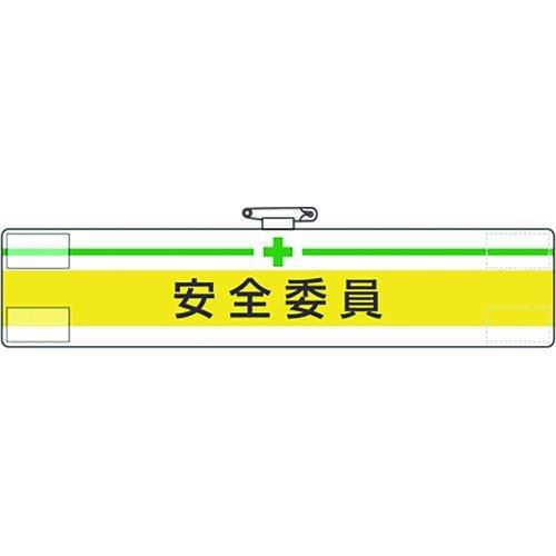あすつく対応 「直送」 ユニット 847-05A 腕章 安全委員 84705A UNIT | 