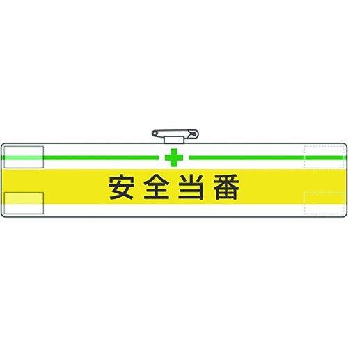 あすつく対応 「直送」 ユニット 847-06A 腕章 安全当番 84706A 安全当番1679312 167-9312 UNIT | 