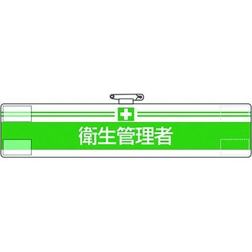 あすつく対応 「直送」 ユニット 847-11A 腕章 衛生管理者 84711A 衛生管理者1679295 167-9295 | 