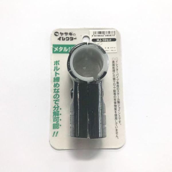 あすつく対応 「直送」 ＹＡＺＡＫＩ HJ-10SET-S-BL イレクター　メタルジヨイント　ＨＪ−１０　Ｓ HJ10SETSBL |  | 01