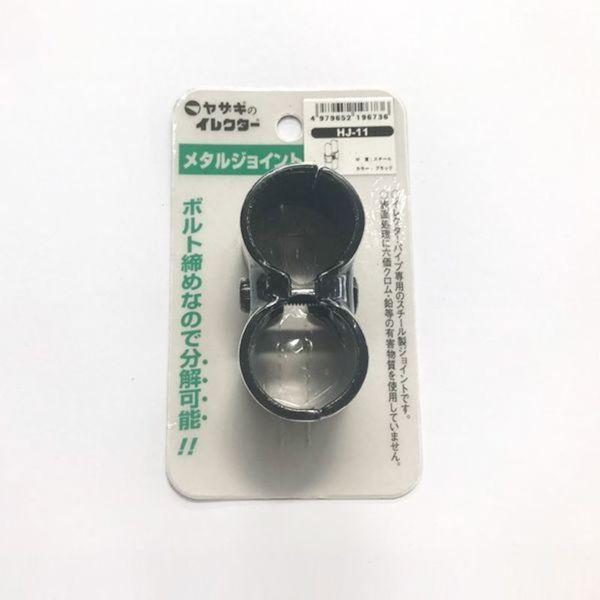 ＹＡＺＡＫＩ HJ-11-S BL イレクター　メタルジヨイント　ＨＪ−１１　Ｓ HJ11SBL |  | 01