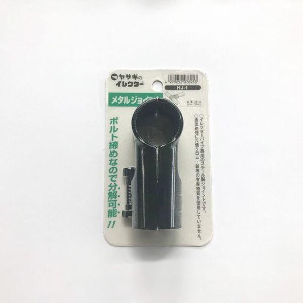 あすつく対応 「直送」 ＹＡＺＡＫＩ HJ-1-S-BL イレクター　メタルジヨイント　ＨＪ−１　Ｓ HJ1SBL |  | 01