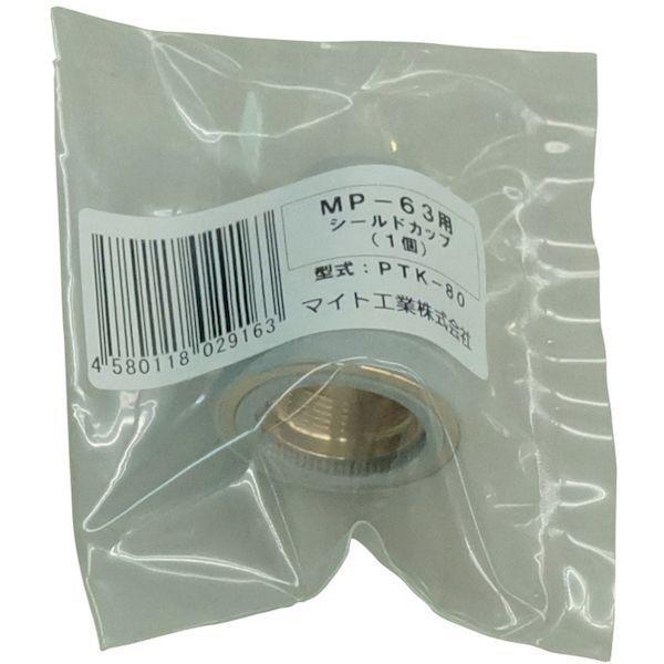 マイト PTK-80 シールドカップ １個入り PTK80 |  | 01