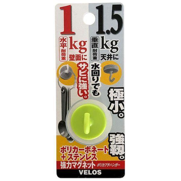 ベロス 4976512005207 DMH−1501 強力マグネット ポリカプチハンガー グリーン 23φ×23mm | 