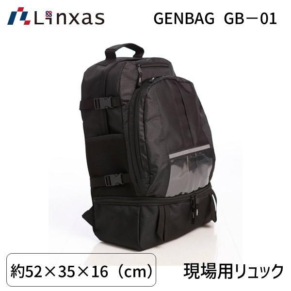 リンクサス Linxas 4580026240483 現場用リュック GENBAG GB−01 | 