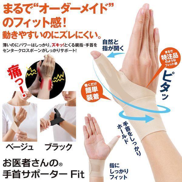 アルファックス 434733 お医者さんの手首サポーター Fit フィット ベージュ 左手用 Mサイズ |  | 01