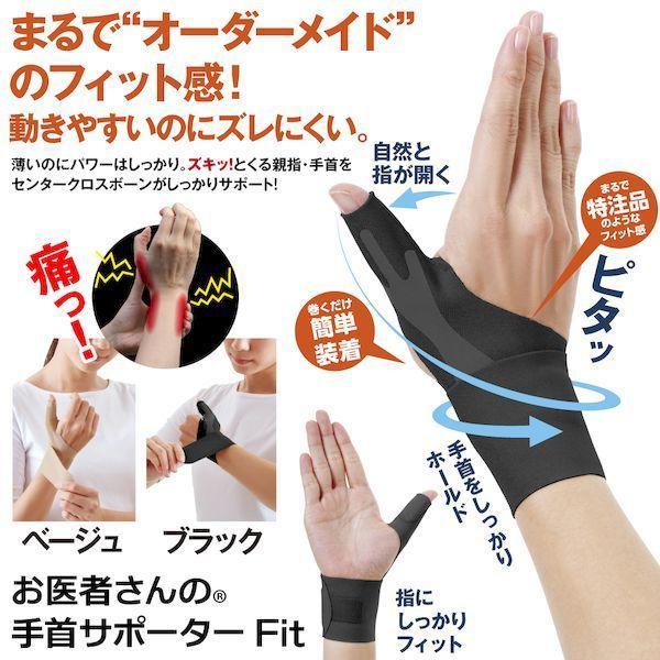 アルファックス 434771 お医者さんの手首サポーター Fit フィット ブラック 左手用 Mサイズ |  | 01