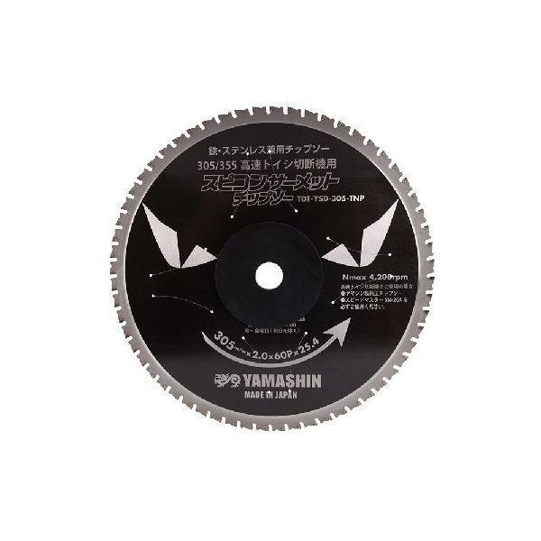 山真製鋸 4534587120012 スピコン サーメットチップソー 305 305mmx60P YSD−305−TNP |  | 01