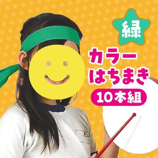 アーテック ArTec 002838 カラーはちまき 緑 10本組 |  | 01