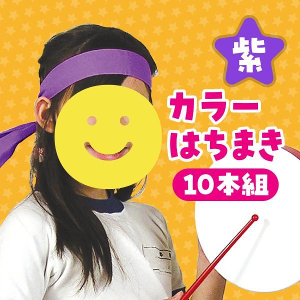 アーテック ArTec 002842 カラーはちまき 紫 10本組 |  | 01