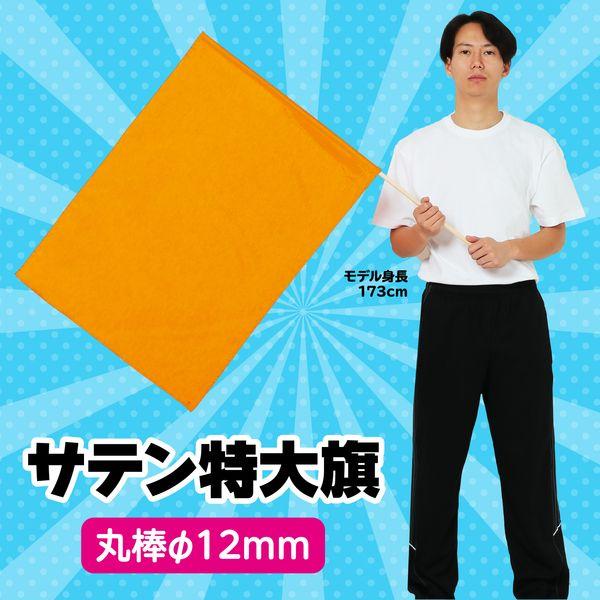 アーテック ArTec 003253 サテン特大旗 メタリックオレンジ φ12mm |  | 01